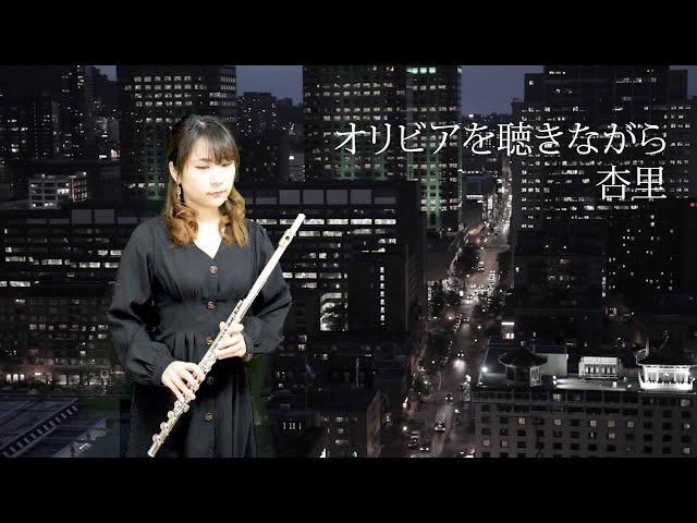 【フルート】オリビアを聴きながら/杏里 (リアレンジシリーズ)【演奏してみた】flute